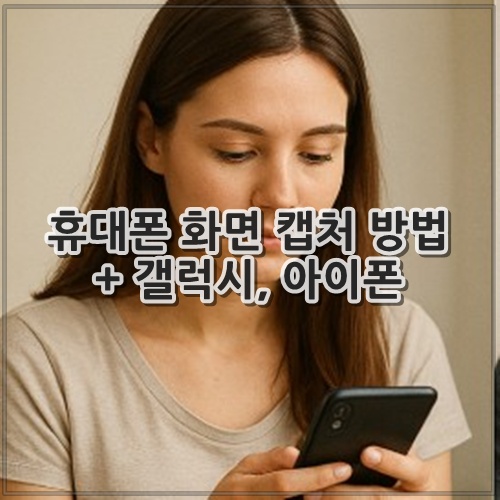 휴대폰 화면 캡처 방법 + 갤럭시, 아이폰