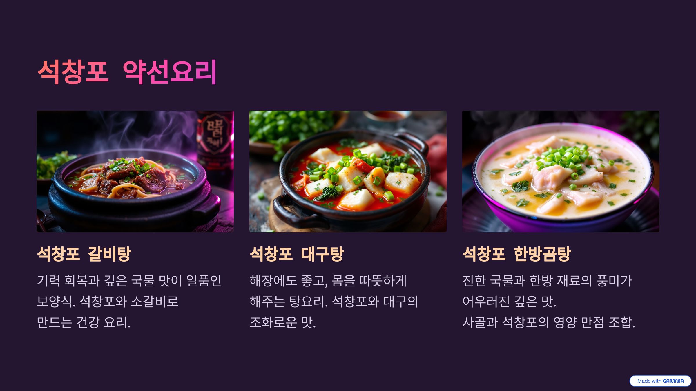 석창포를 활용한 약선요리