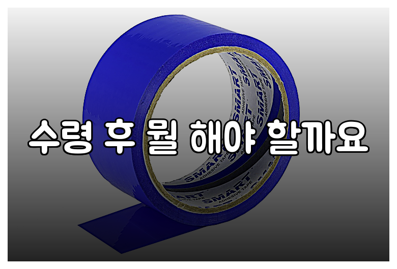 수령 후 뭘 해야 할까요
