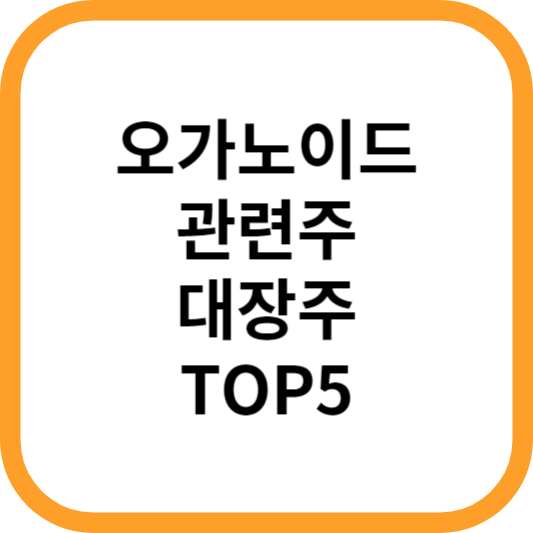 오가노이드관련주대장주수혜주TOP5_썸네일
