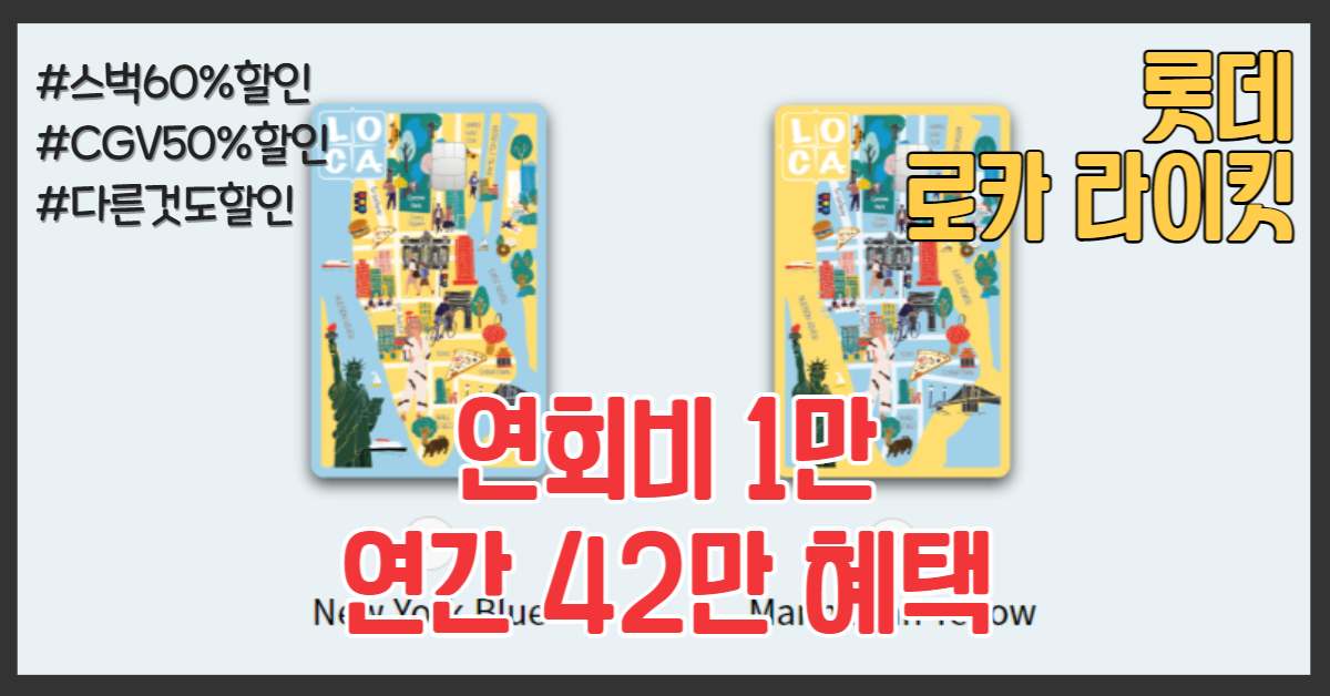 롯데카드 로카 라이킷 카드디자인 2종