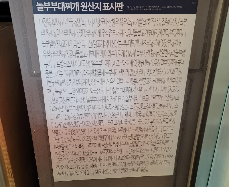 놀부부대찌개 원산지 표시판