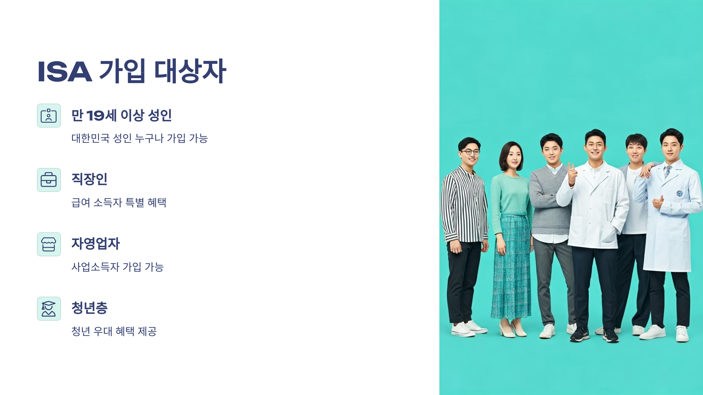 ISA 계좌 가입 대상자