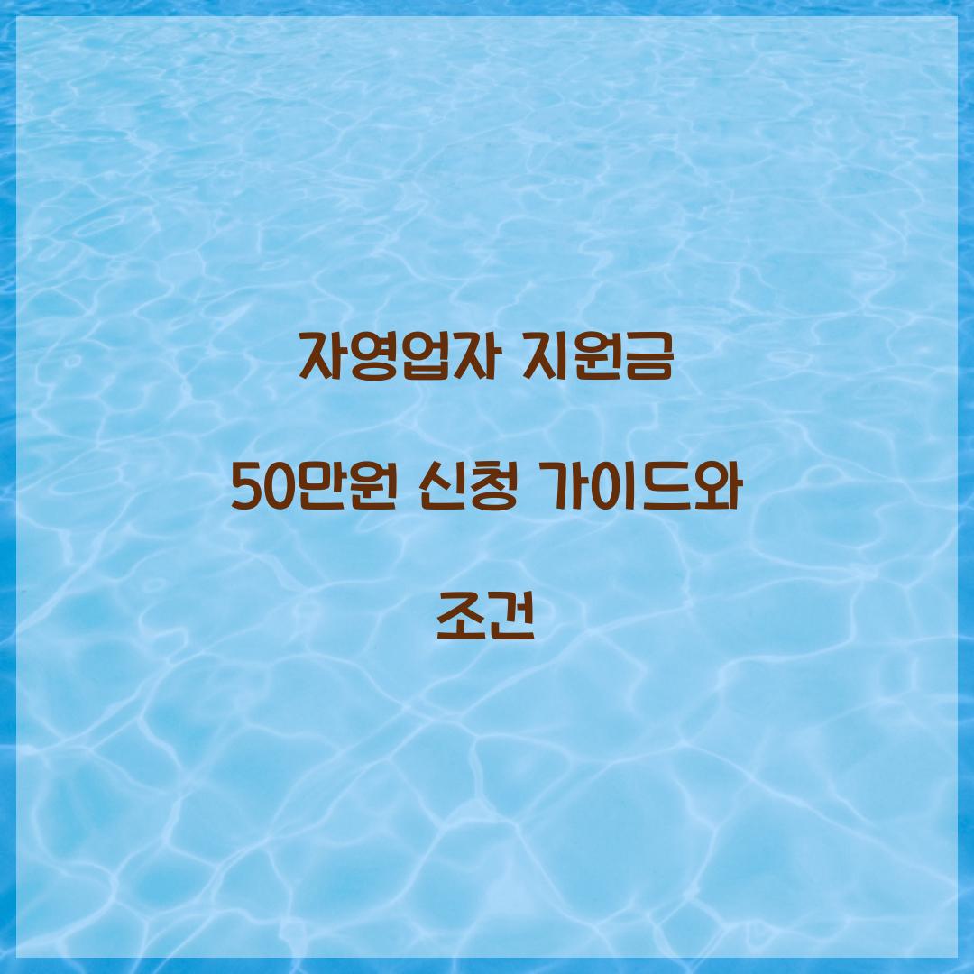 자영업자 지원금 50만원