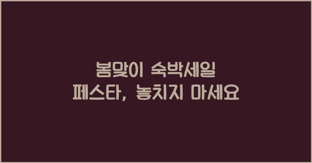 봄맞이 숙박세일 페스타