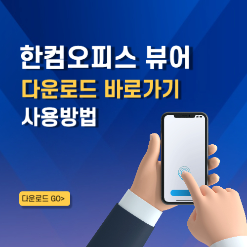 한컴오피스 뷰어 어플 설치 바로가기 무료 한글 뷰어