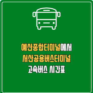 예산종합터미널에서 서산공용버스터미널 고속버스 시간표 요금 예매