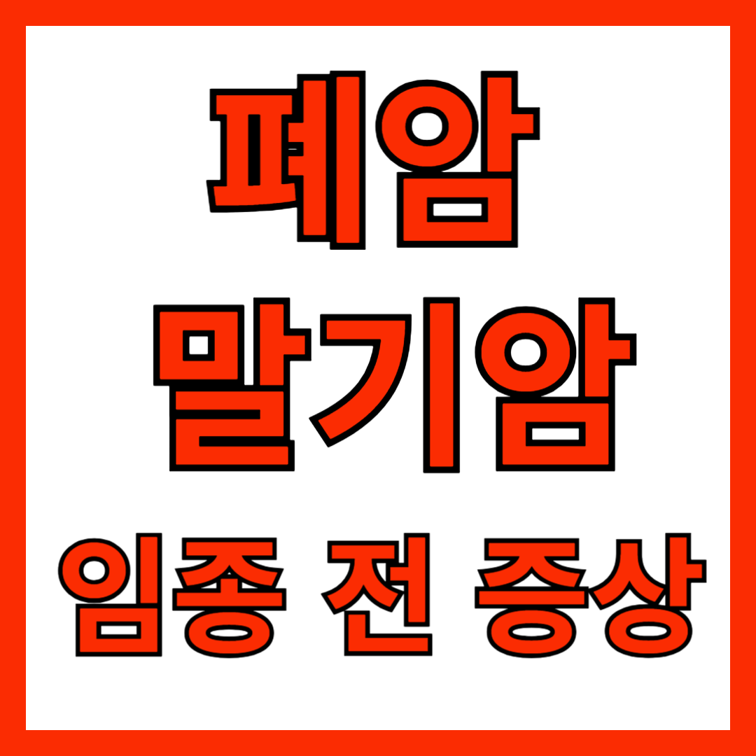 폐암 말기암 한자