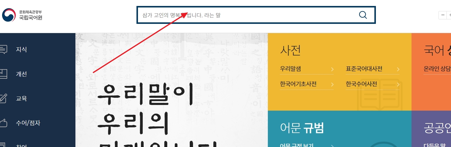 국립국어원 홈페이지 내 검색 결과