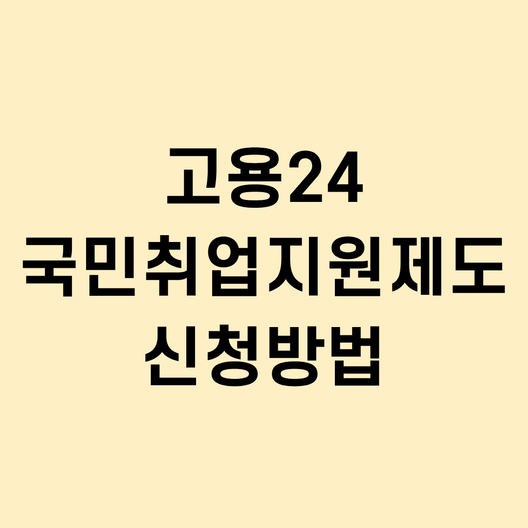 국민취업지원제도