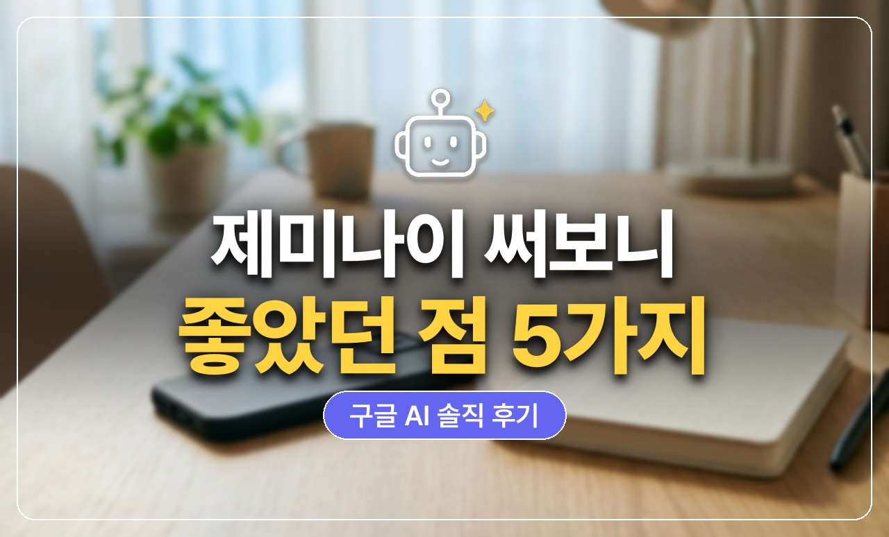제미나이_후기_썸네일