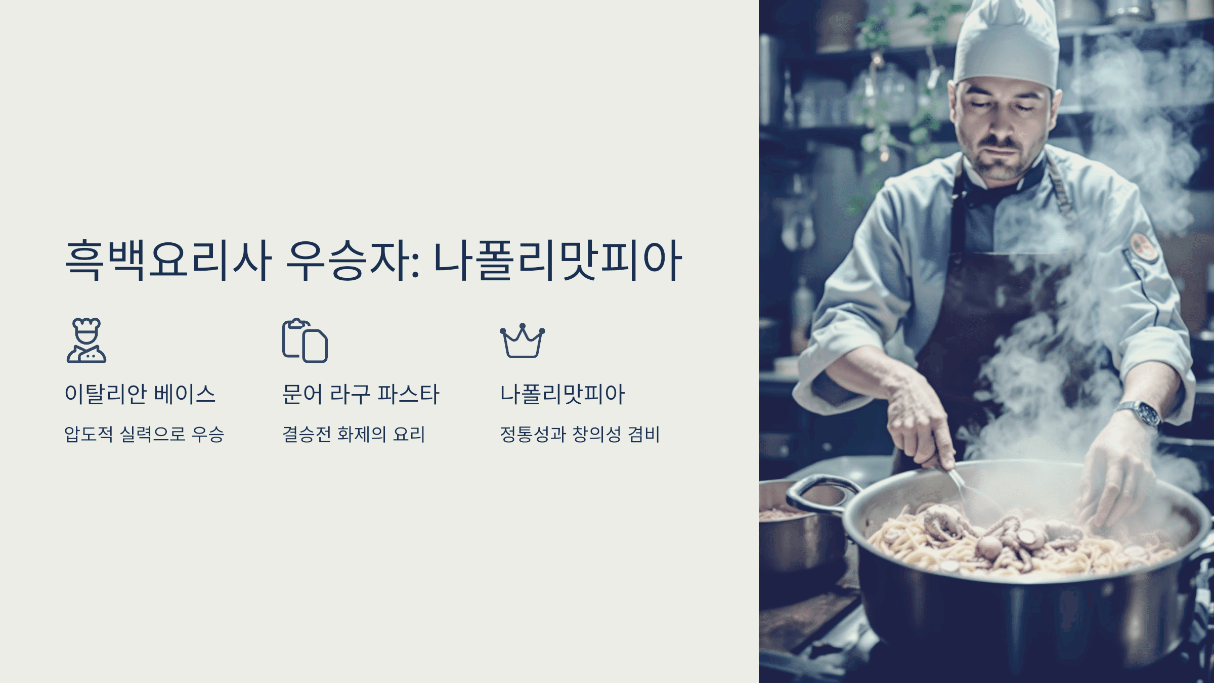흑백요리사 최종 우승자, 나폴리맛피아 권성준 셰프