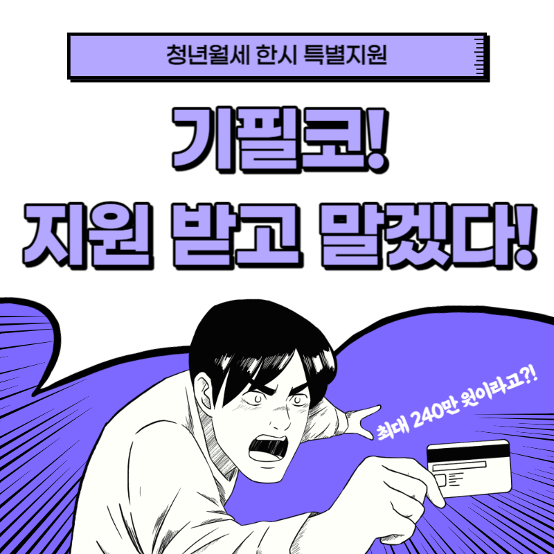 청년월세 한시 특별지원 Q&A