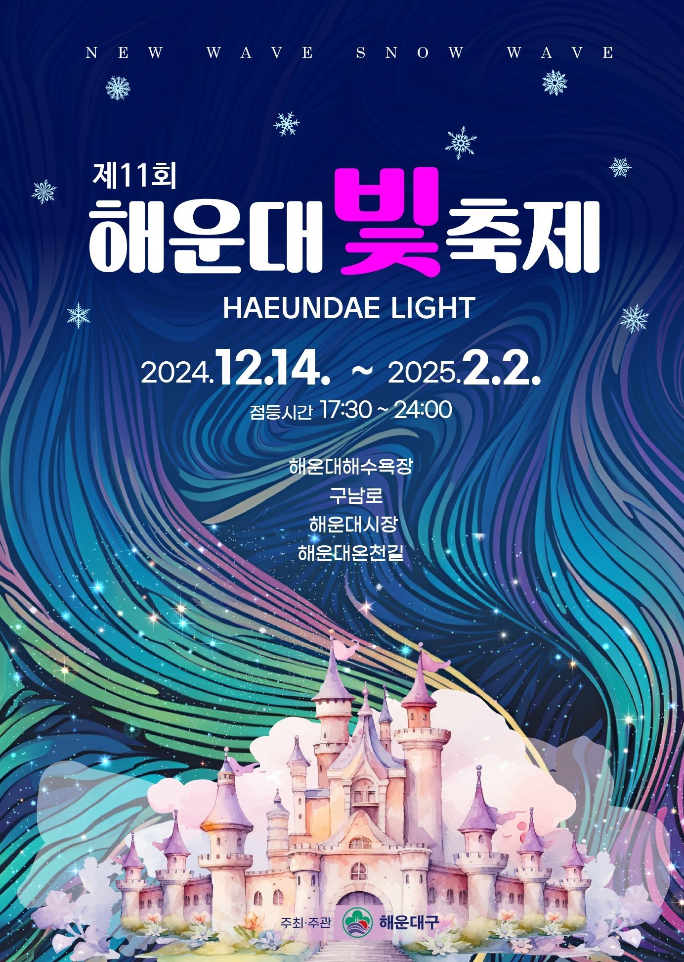 해운대 빛축제 공식 포스터