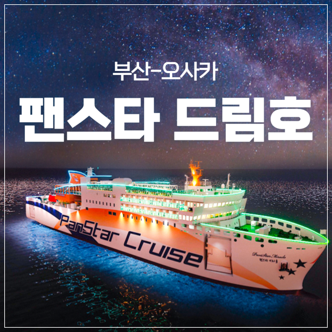 부산-오사카 팬스타 드림호 ❘ 제원, 객실, 요금(가격), 예약 방법 총정리 썸네일