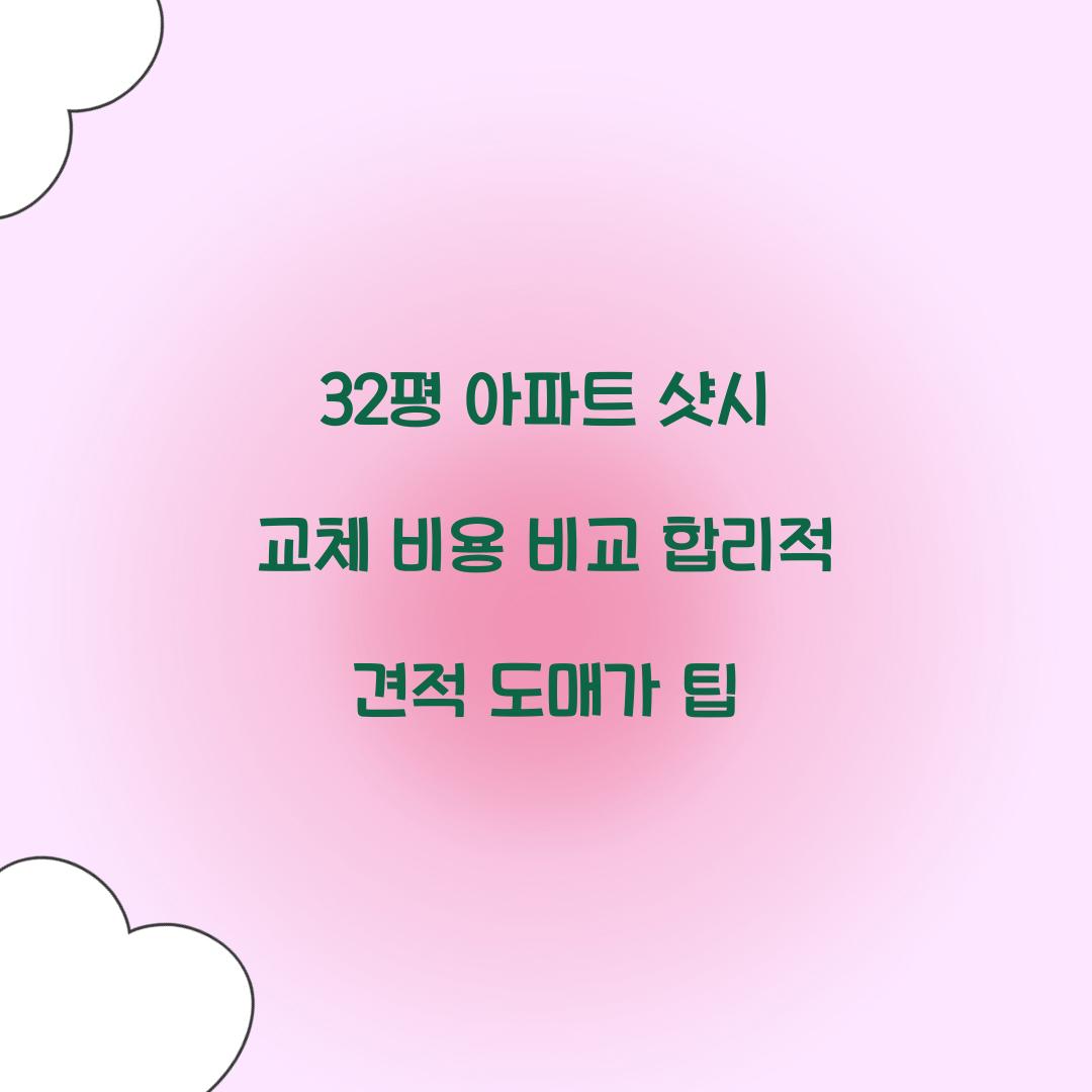 32평 아파트 샷시 교체