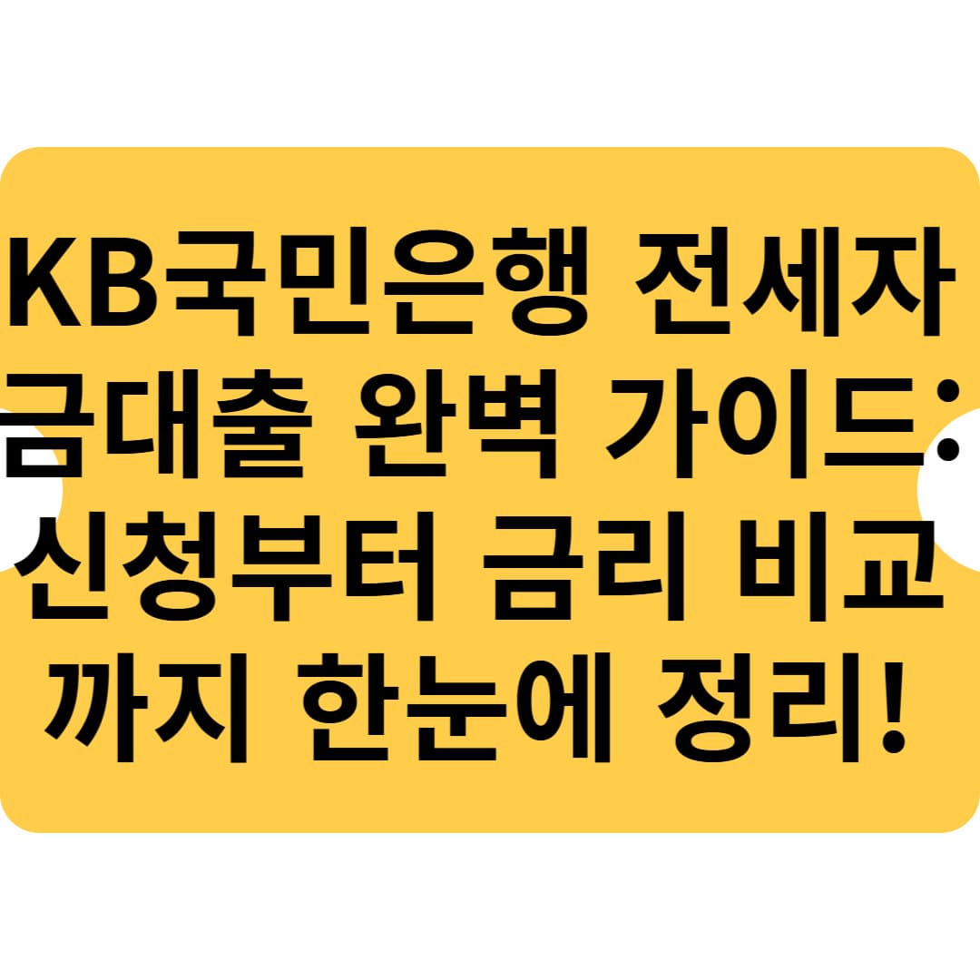 KB국민은행 전세자금대출 완벽 가이드: 신청부터 금리 비교까지 한눈에 정리!