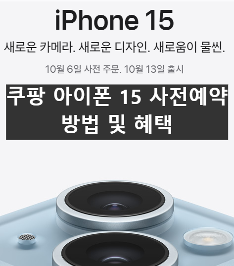 쿠팡 아이폰 15 사전예약 방법