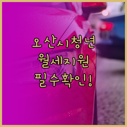 오산시 청년월세지원 2026 대상 및..