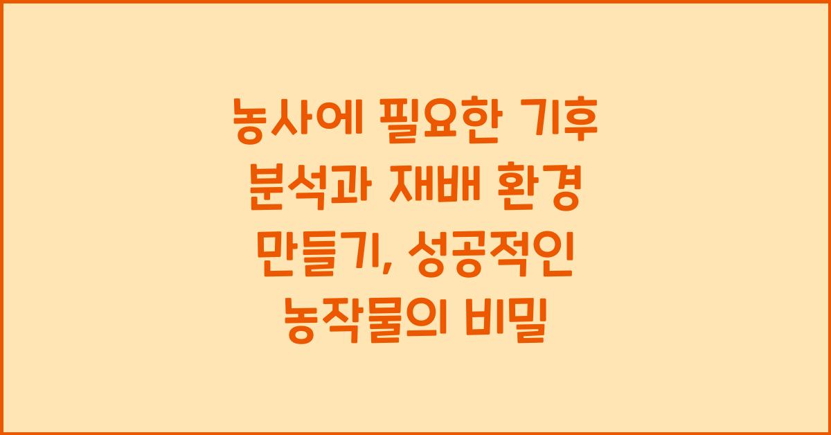 농사에 필요한 기후 분석과 재배 환경 만들기