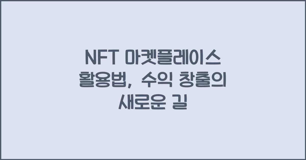NFT 마켓플레이스 활용법