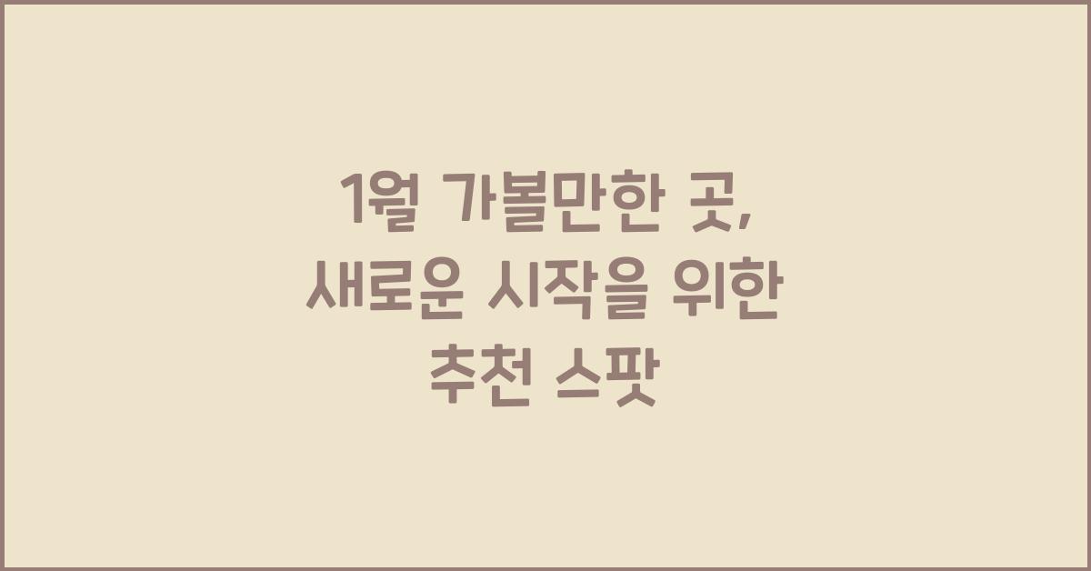 1월 가볼만한 곳
