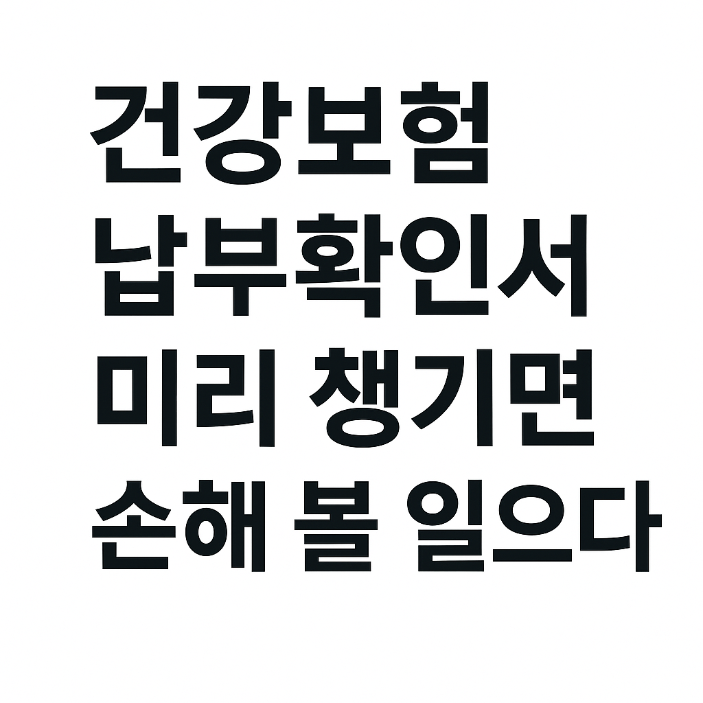 건강보험 납부확인서 초간단 발급법! 모바일·온라인 완벽 가이드