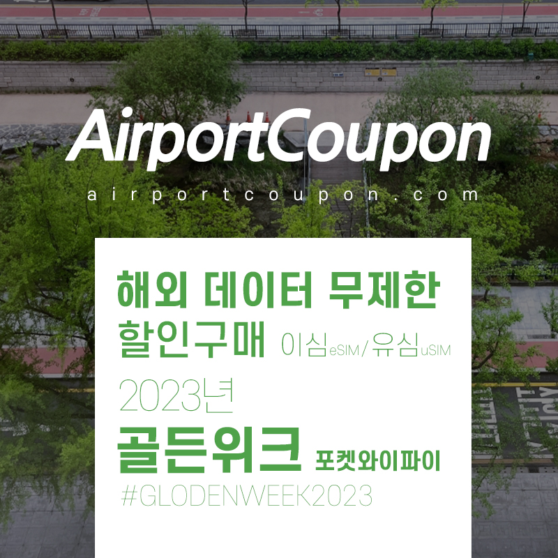 2023년 5월 - 6월 에어알로 해외 데이터 무제한 비교 일본, 미국, 필리핀, 태국, 유럽 포켓와이파이, 유심, 이심 할인구매