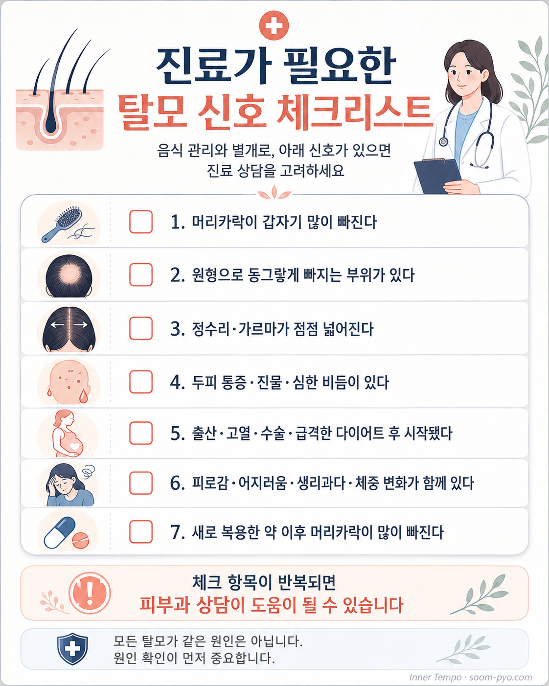 탈모 신호 체크리스트 안내