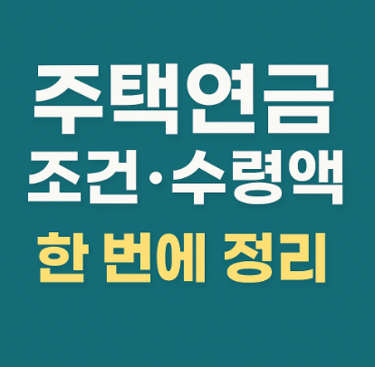 주택연금 내집연금