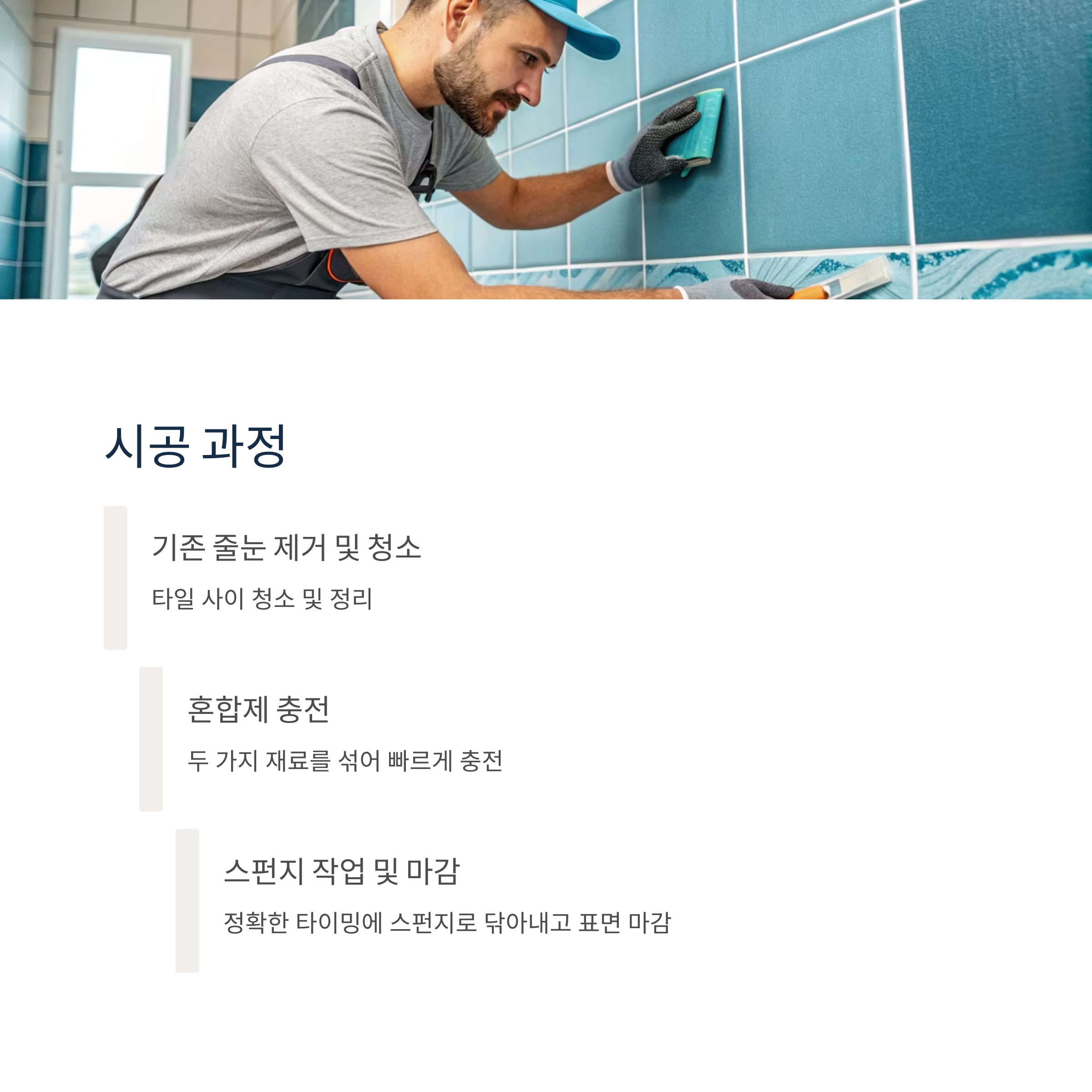 줄눈 고민 끝! 케라폭시가 오래가는 이유는?