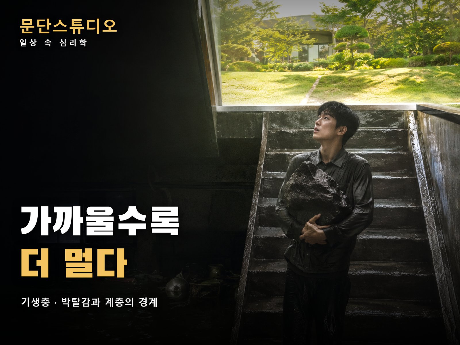 계단 중턱에서 수석을 안고 정원을 올려다보는 사람, 기생충의 상대적 박탈감과 계층 경계