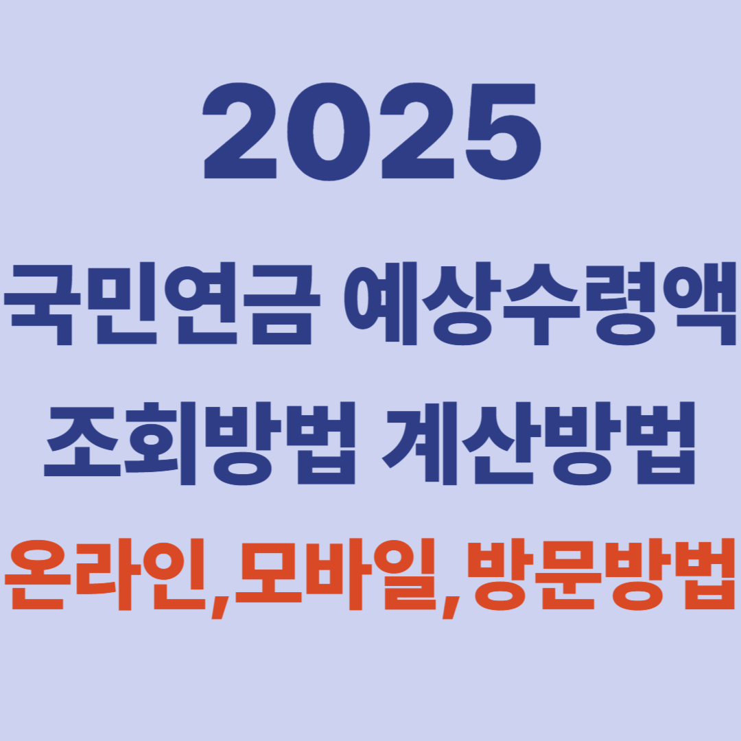국민연금 수령 예상액 얼마인지 수령나이 조회방법 계산방법 온라인 모바일 방문
