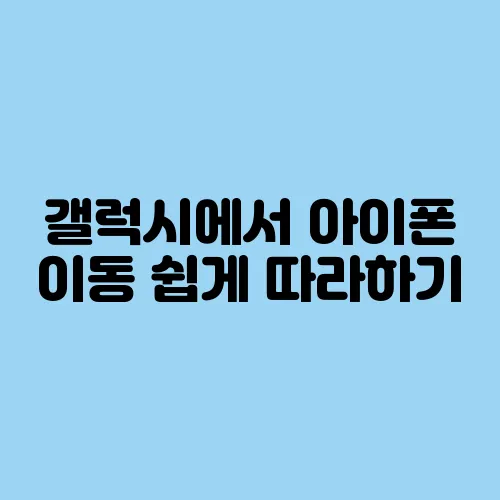 갤럭시에서 아이폰 이동 쉽게 따라하기