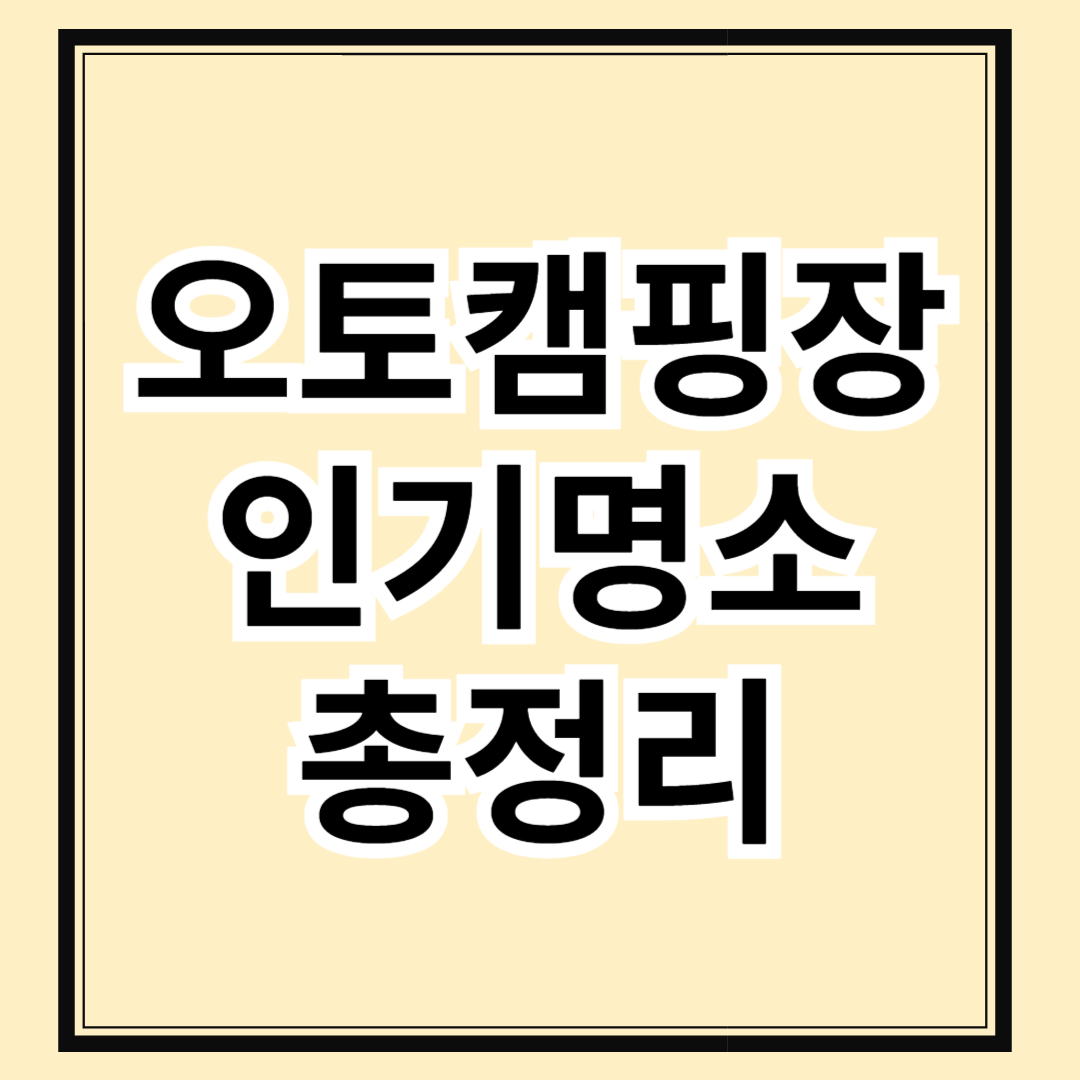 오토캠핑장 추천: 전국 인기 명소 총정리