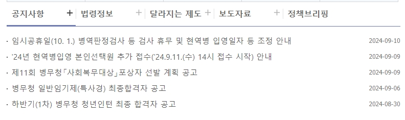 중요 일정을 안내하는 병무청 홈페이지 공지사항 게시판 모습