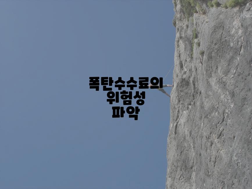 폭탄수수료의 위험성 파악