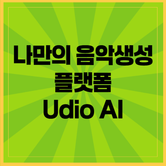 Udio AI로 무료 음악 만들기
