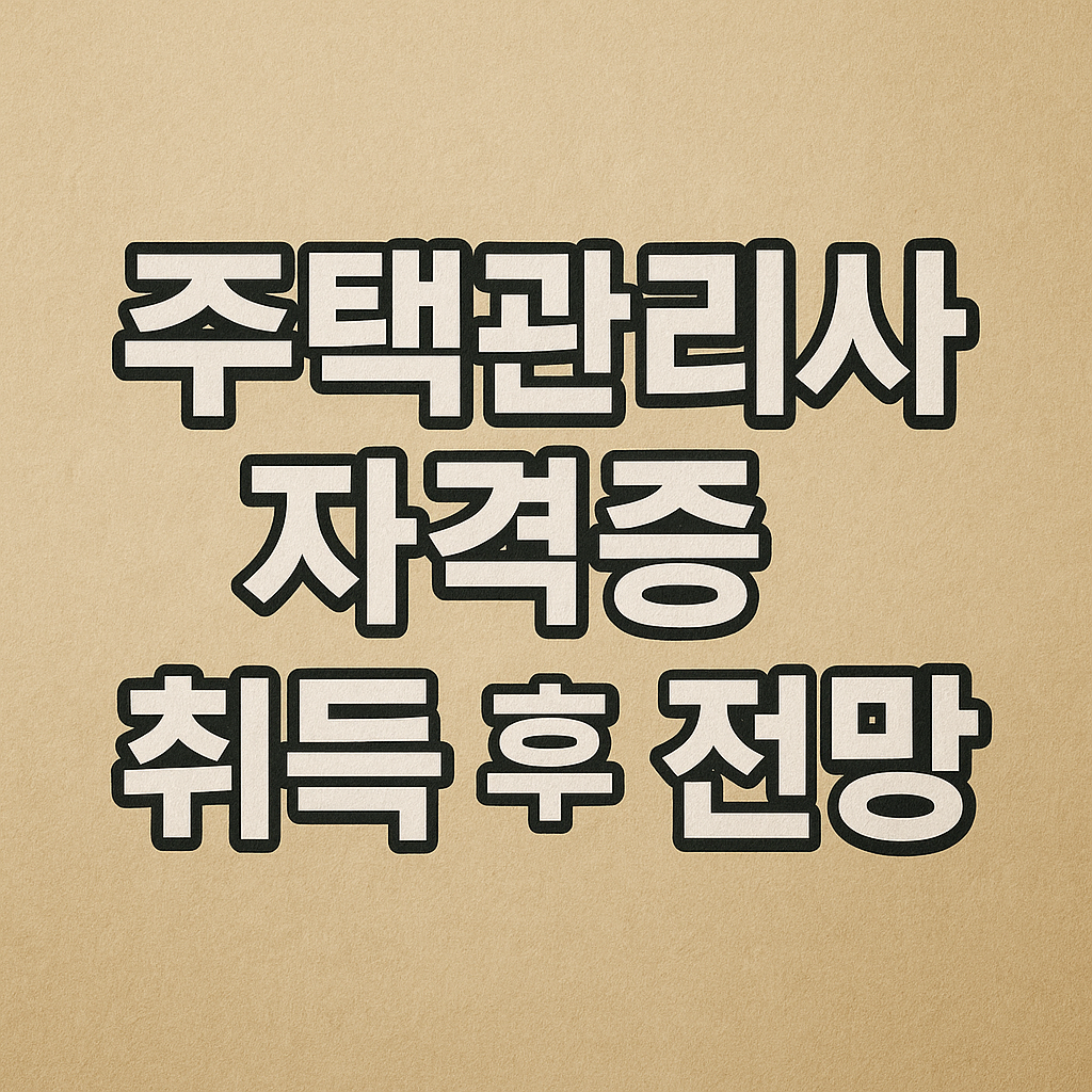 주택관리사 자격증 취득 후 전망