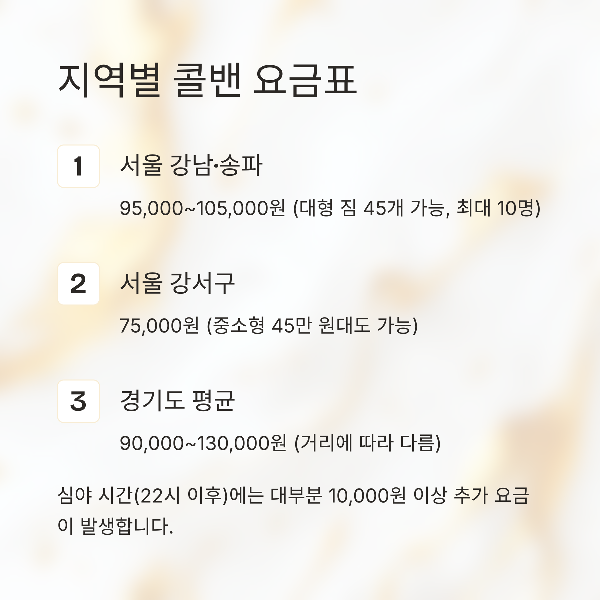 지역별 콜밴 요금표