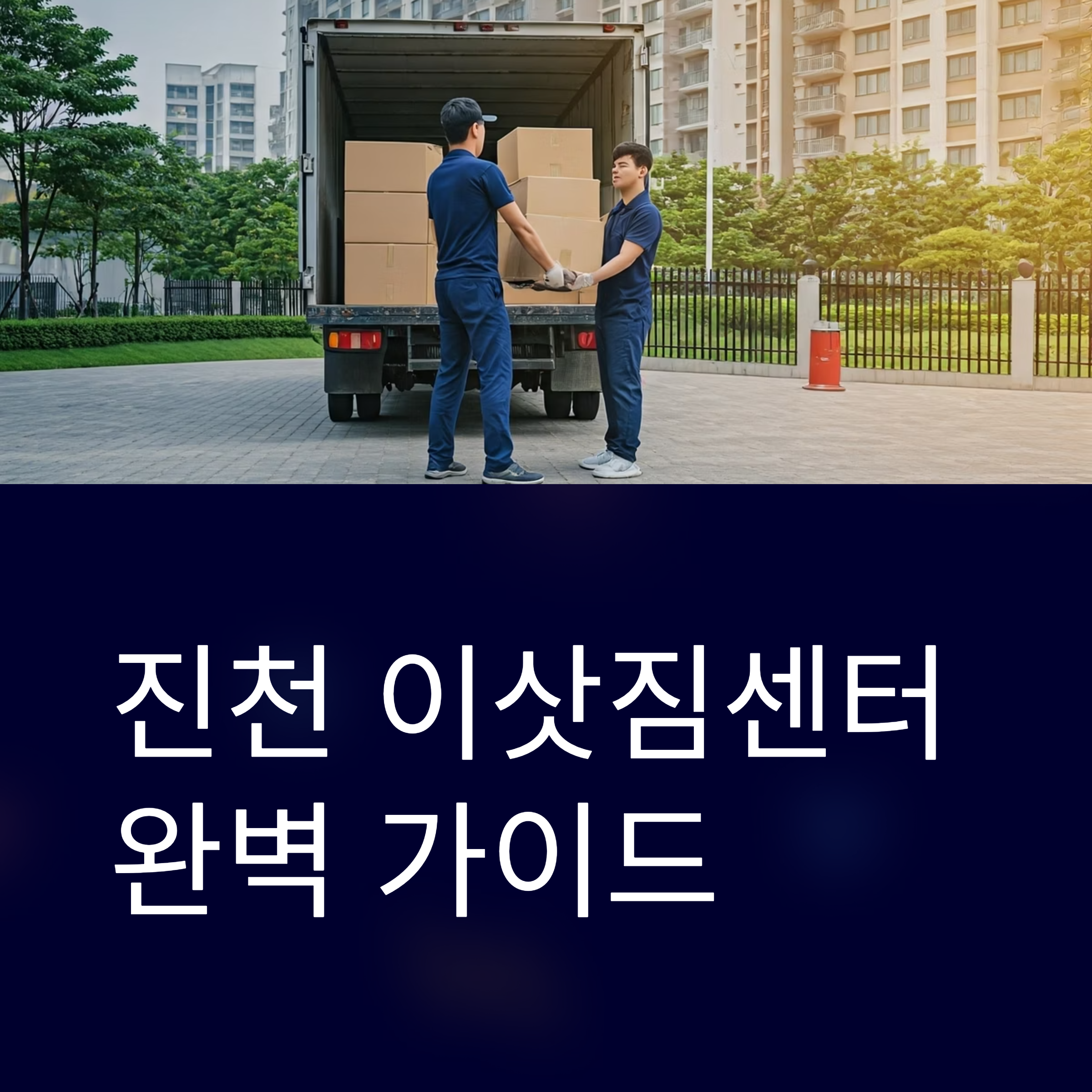 진천 이삿짐센터 대표이미지