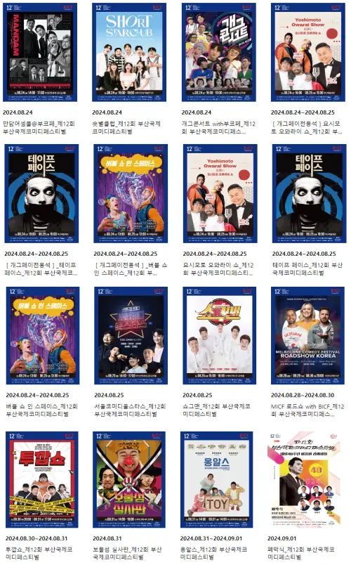 부산국제코미디페스티벌-공연일정