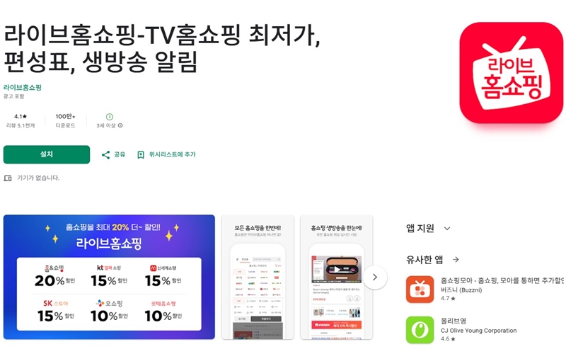 안드로이드 버전 라이브홈쇼핑 어플 소개