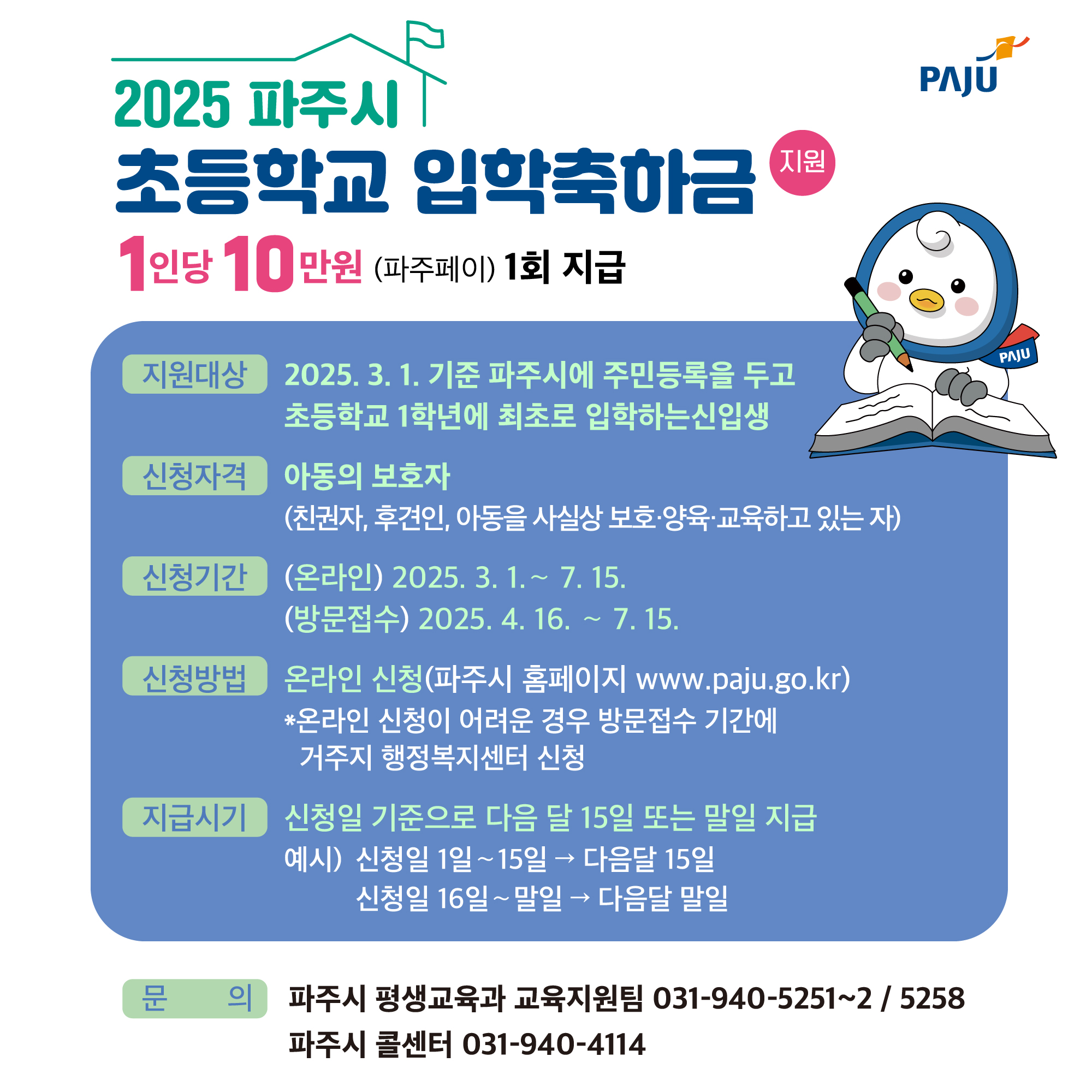 파주시 초등학교 입학지원금