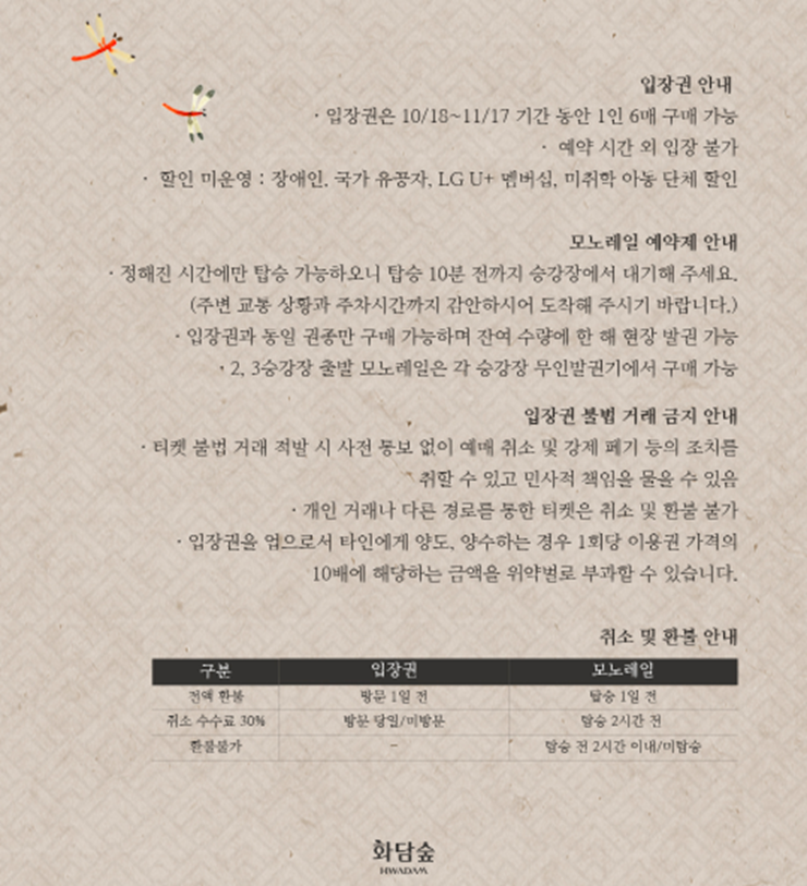 2024 화담숲 성수기 예매 안내사항