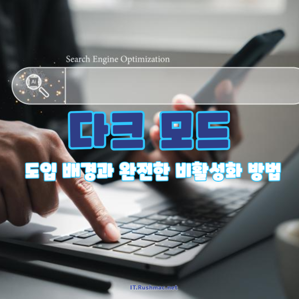 인터넷 브라우저의 다크 모드