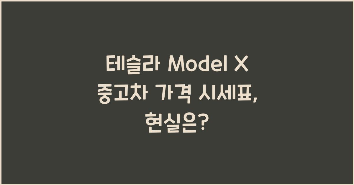 테슬라 Model X 중고차 가격 시세표