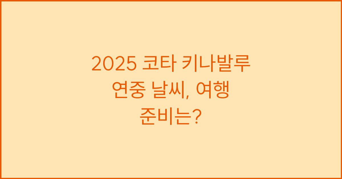 2025 코타 키나발루 연중 날씨