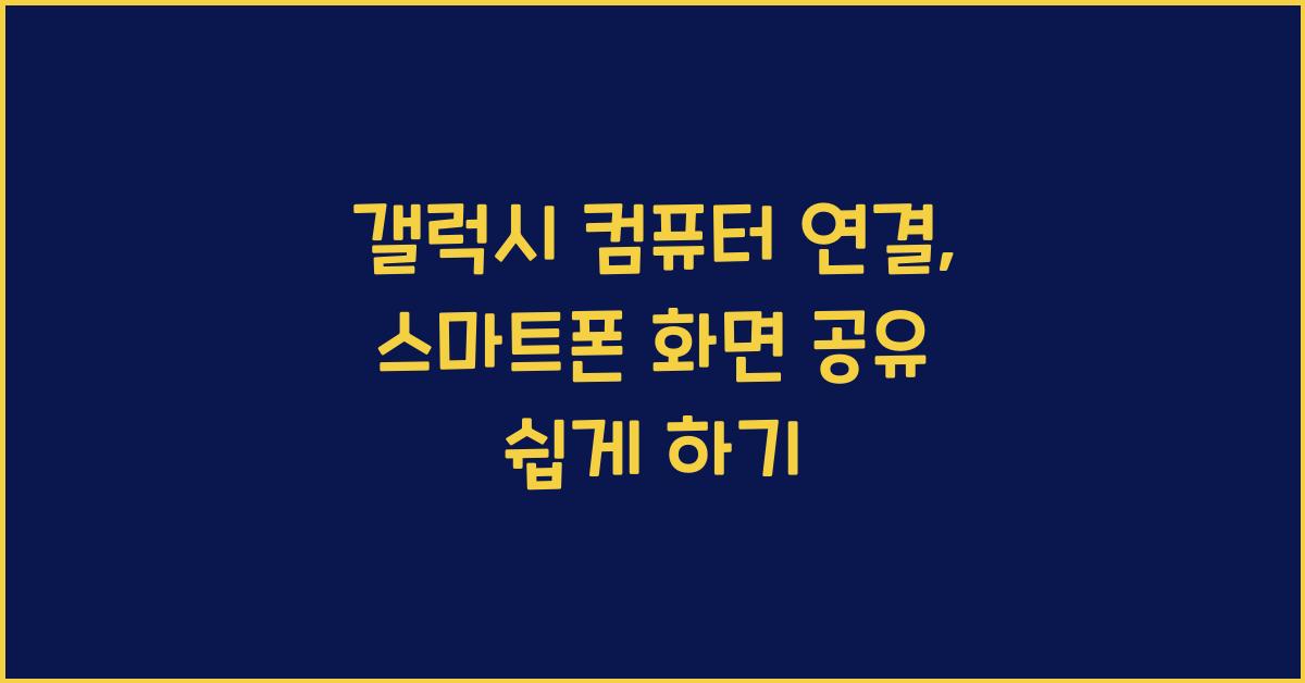 갤럭시 컴퓨터 연결