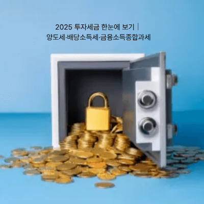 1. 2025 투자세금 한눈에 보기|양도세·배당소득세·금융소득종합과세